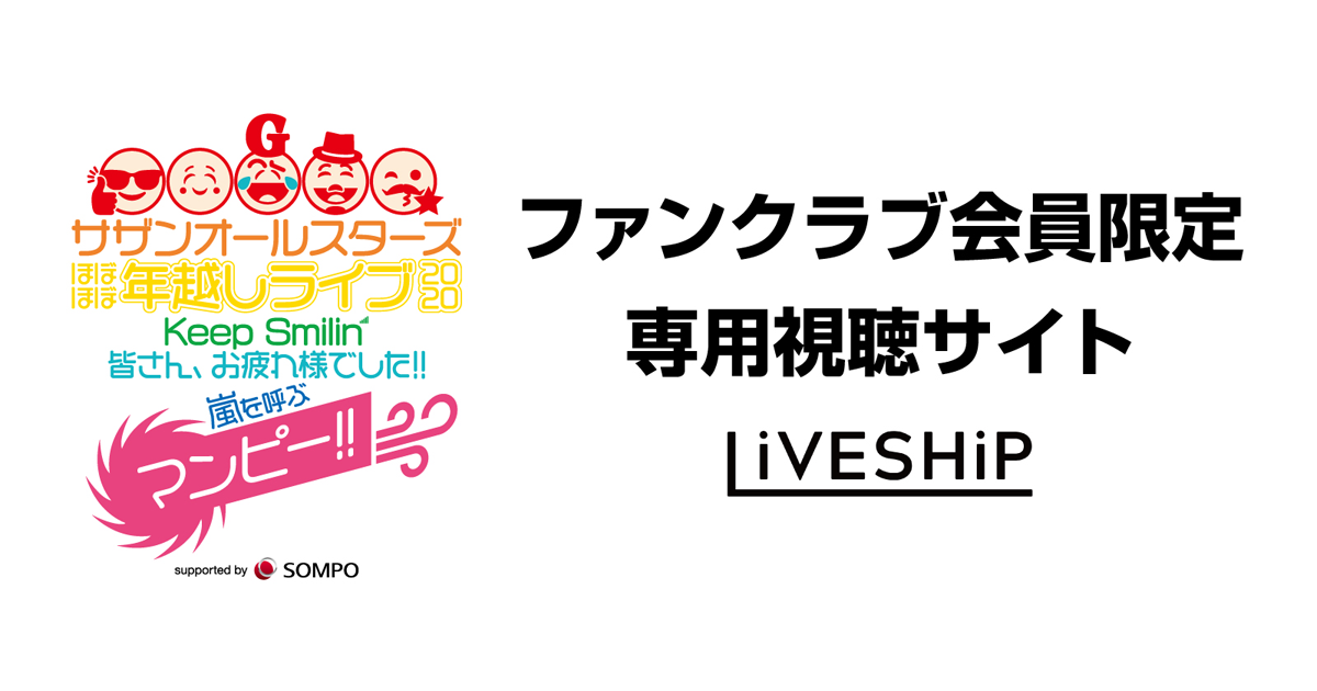 サザンオールスターズ ほぼほぼ年越しライブ 2020「Keep Smilin ...