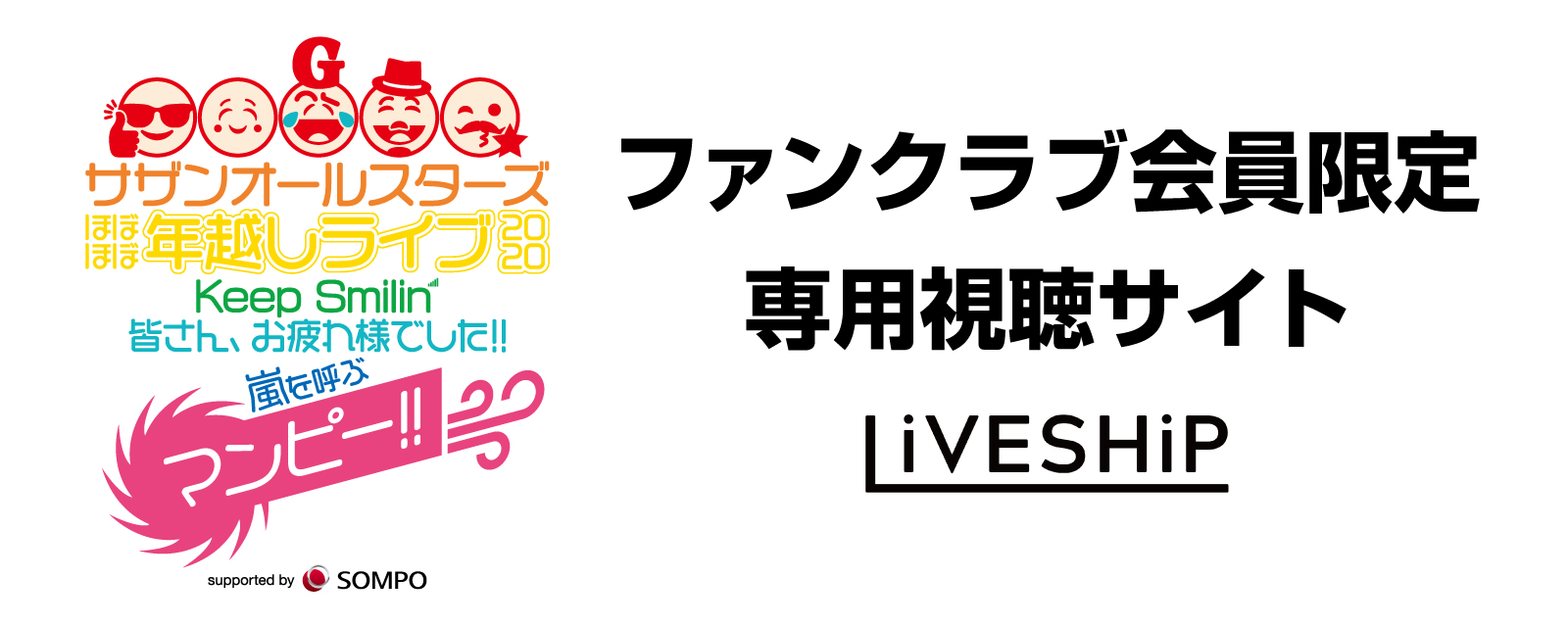 サザンオールスターズ ほぼほぼ年越しライブ Keep Smilin 皆さん お疲れ様でした 嵐を呼ぶマンピー Supported By Sompoグループ Liveship