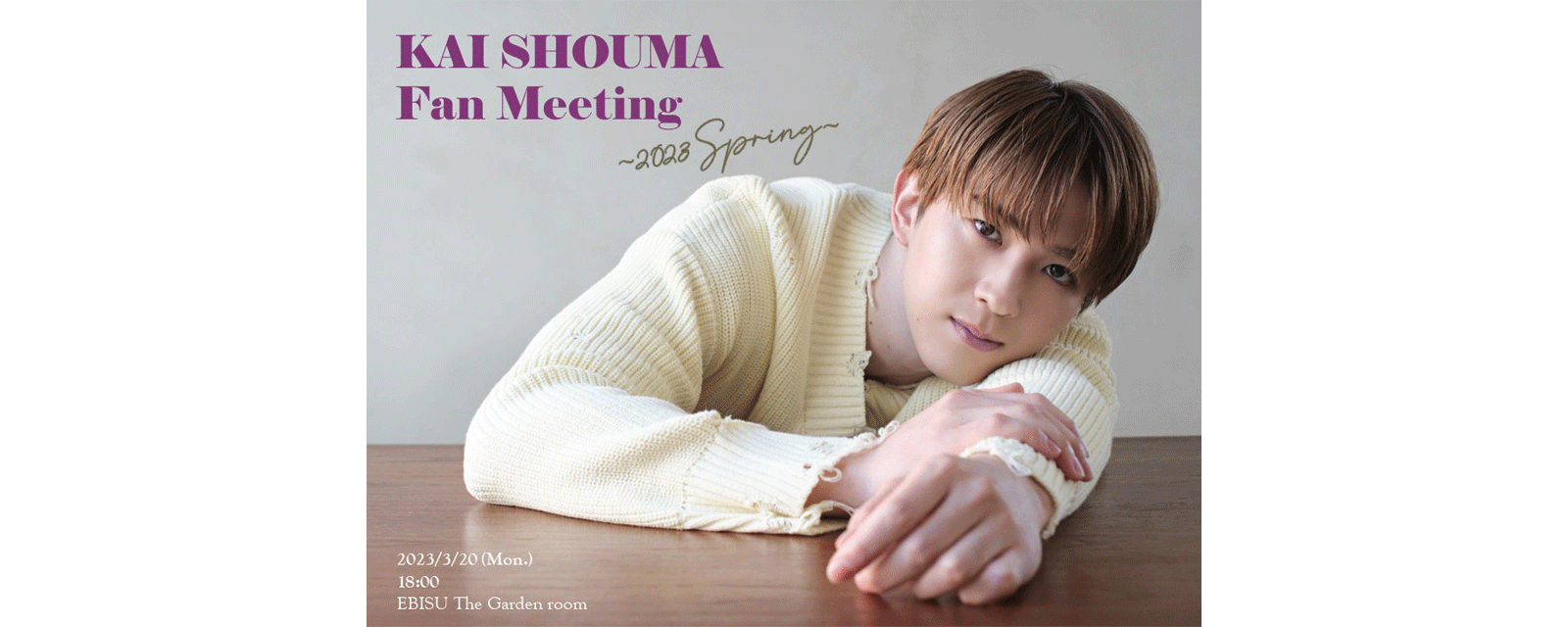 「KAI SHOUMA Fan Meeting ～2023 Spring～」 | LIVESHIP