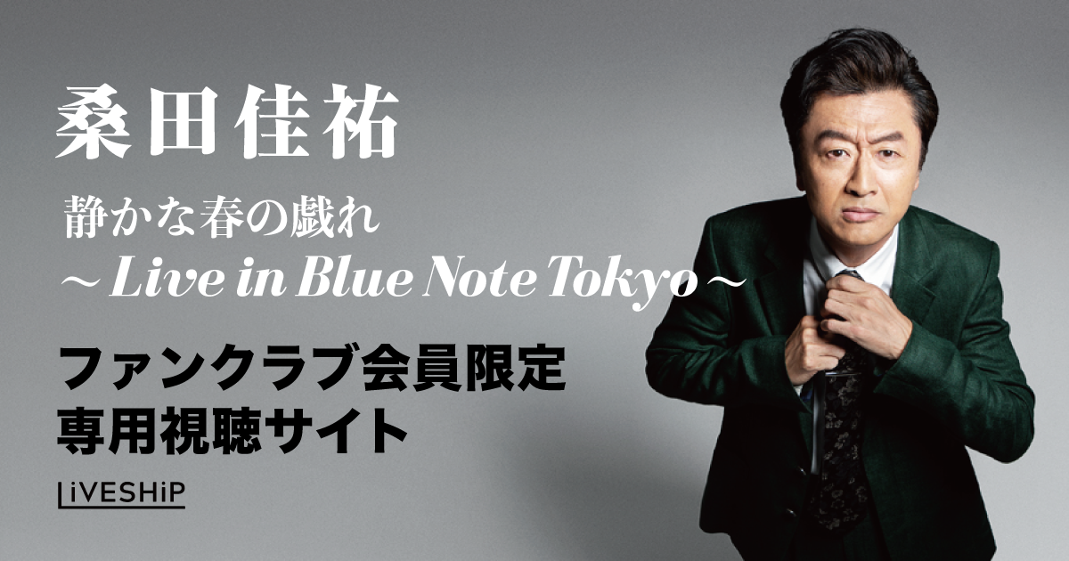 桑田佳祐「静かな春の戯れ ～Live in Blue Note Tokyo～」 | LIVESHIP