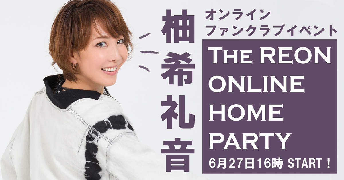 柚希礼音オンラインファンクラブイベント The REON ONLINE Home Party